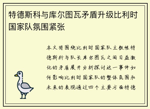 特德斯科与库尔图瓦矛盾升级比利时国家队氛围紧张