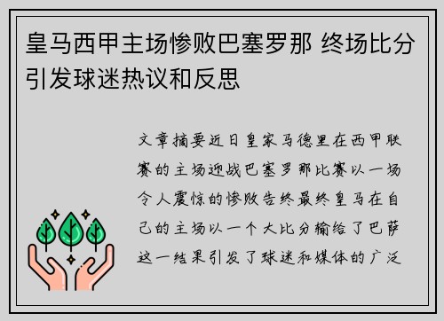 皇马西甲主场惨败巴塞罗那 终场比分引发球迷热议和反思
