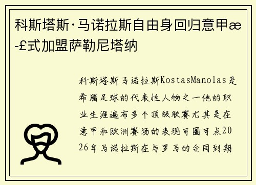科斯塔斯·马诺拉斯自由身回归意甲正式加盟萨勒尼塔纳