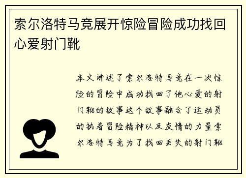 索尔洛特马竞展开惊险冒险成功找回心爱射门靴