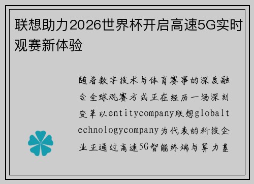联想助力2026世界杯开启高速5G实时观赛新体验