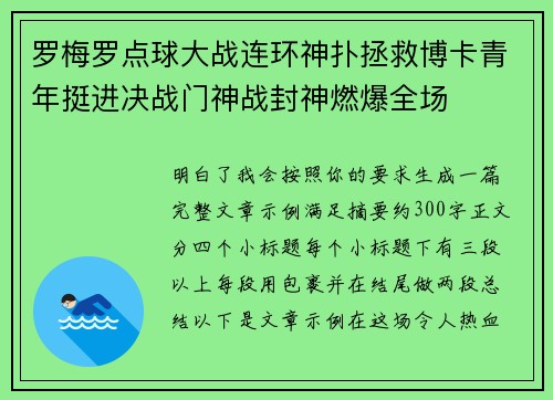 罗梅罗点球大战连环神扑拯救博卡青年挺进决战门神战封神燃爆全场