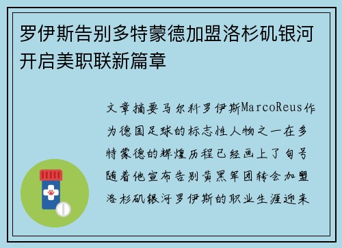 罗伊斯告别多特蒙德加盟洛杉矶银河开启美职联新篇章