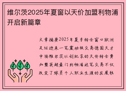 维尔茨2025年夏窗以天价加盟利物浦开启新篇章