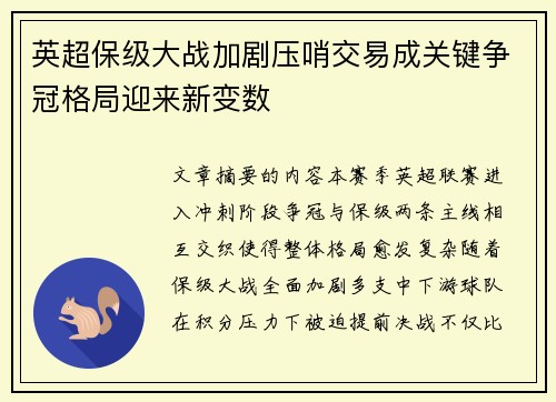 英超保级大战加剧压哨交易成关键争冠格局迎来新变数