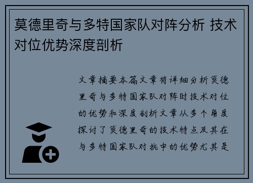 莫德里奇与多特国家队对阵分析 技术对位优势深度剖析