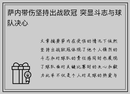 萨内带伤坚持出战欧冠 突显斗志与球队决心