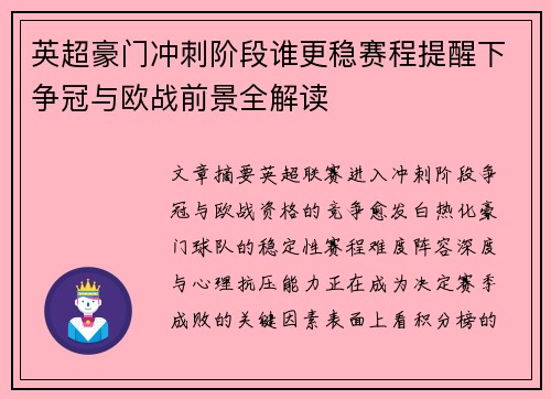 英超豪门冲刺阶段谁更稳赛程提醒下争冠与欧战前景全解读