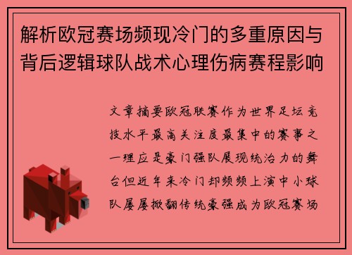 解析欧冠赛场频现冷门的多重原因与背后逻辑球队战术心理伤病赛程影响