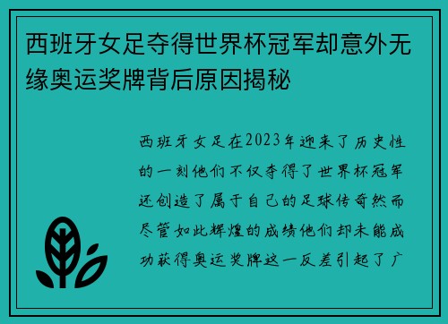 西班牙女足夺得世界杯冠军却意外无缘奥运奖牌背后原因揭秘 西班牙女足夺得世界杯冠军却意外无缘奥运奖牌背后原因揭秘