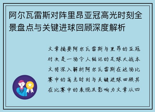 阿尔瓦雷斯对阵里昂亚冠高光时刻全景盘点与关键进球回顾深度解析
