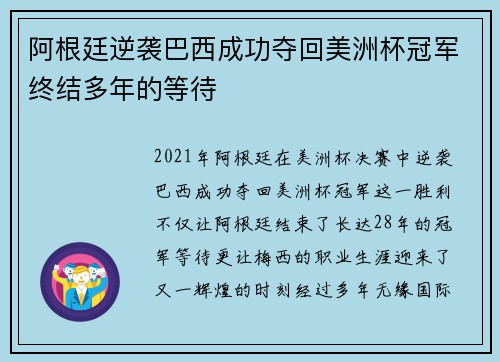 阿根廷逆袭巴西成功夺回美洲杯冠军终结多年的等待