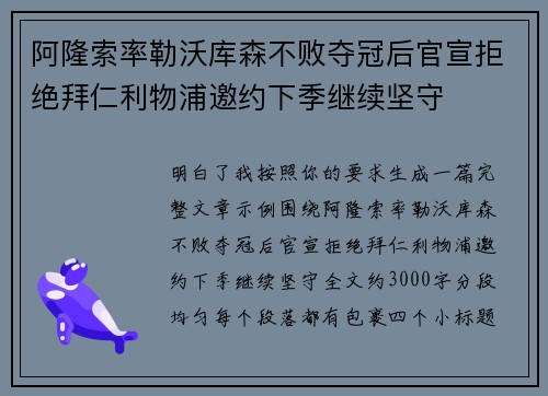 阿隆索率勒沃库森不败夺冠后官宣拒绝拜仁利物浦邀约下季继续坚守