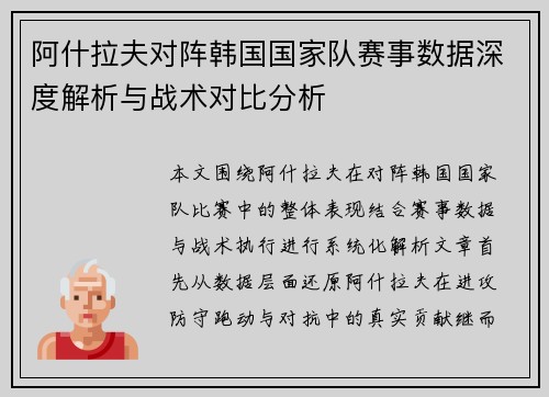阿什拉夫对阵韩国国家队赛事数据深度解析与战术对比分析