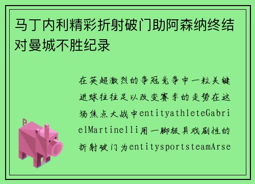 马丁内利精彩折射破门助阿森纳终结对曼城不胜纪录