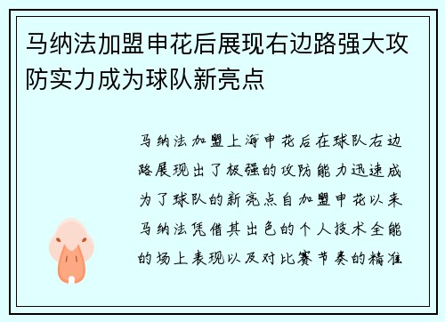 马纳法加盟申花后展现右边路强大攻防实力成为球队新亮点