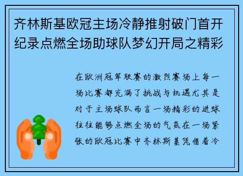 齐林斯基欧冠主场冷静推射破门首开纪录点燃全场助球队梦幻开局之精彩瞬间